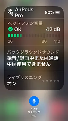 ライブリスニング機能の設定画像2