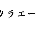 サクラエージェントのロゴ