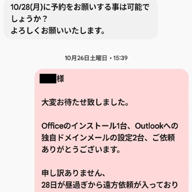 メール設定依頼のやりとり