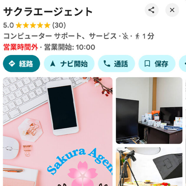 サクラエージェントのGoogleビジネスプロフィールスクリーンショット