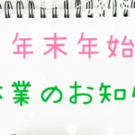 年末年始休業のお知らせ画像