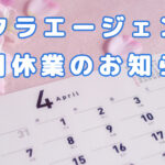 ４月休業のお知らせ