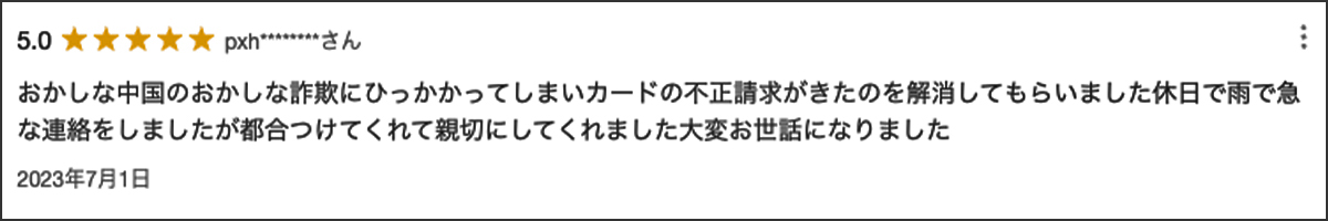 詐欺にあったお客様からサポート後の感謝の言葉