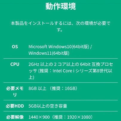 お客様が扱うソフトの推奨スペック