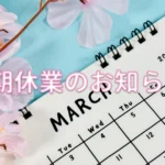 サクラエージェント春休暇のお知らせ画像