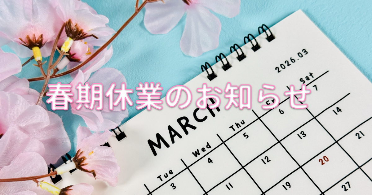 サクラエージェント春休暇のお知らせ画像