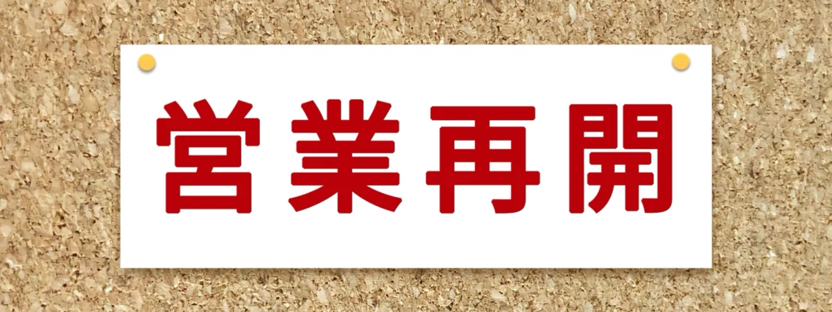 サクラエージェント、営業再開お知らせの画像