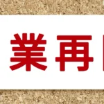 サクラエージェント、営業再開お知らせの画像