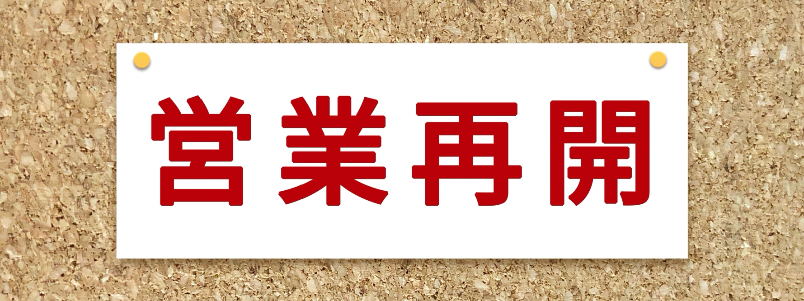 サクラエージェント、営業再開お知らせの画像