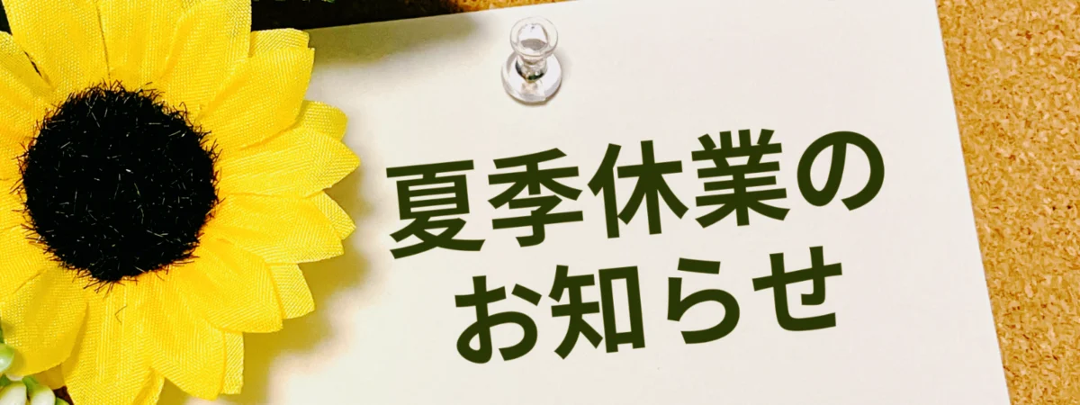 夏季休暇のお知らせ画像