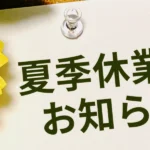 夏季休暇のお知らせ画像